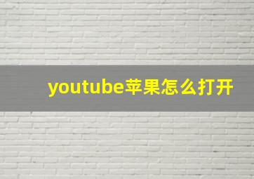 youtube苹果怎么打开