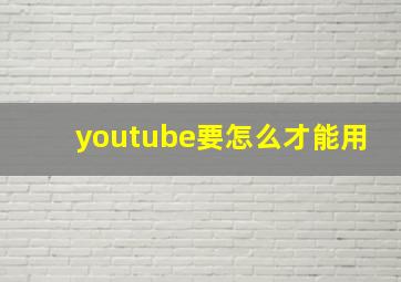 youtube要怎么才能用