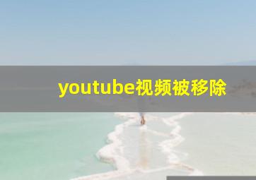 youtube视频被移除