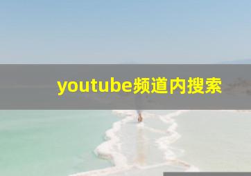 youtube频道内搜索