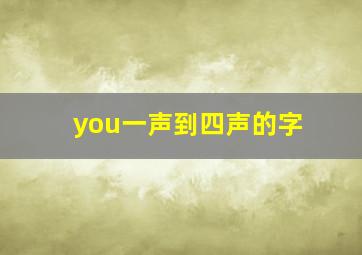 you一声到四声的字