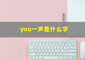 you一声是什么字