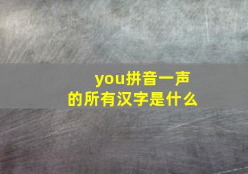 you拼音一声的所有汉字是什么