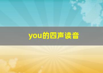 you的四声读音