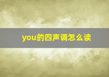 you的四声调怎么读