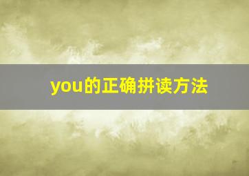 you的正确拼读方法