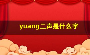 yuang二声是什么字