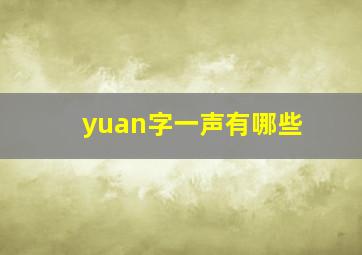 yuan字一声有哪些