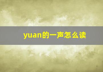 yuan的一声怎么读