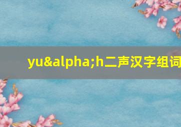 yuαh二声汉字组词