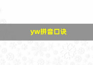 yw拼音口诀