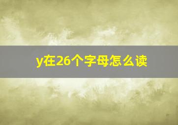 y在26个字母怎么读