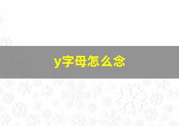 y字母怎么念