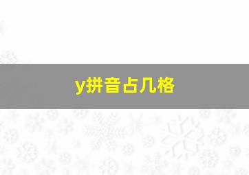 y拼音占几格