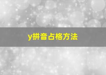 y拼音占格方法