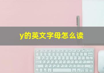 y的英文字母怎么读