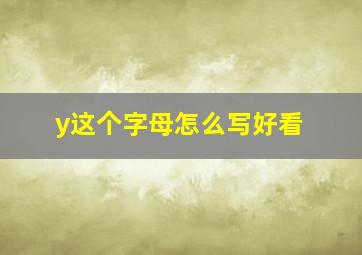 y这个字母怎么写好看