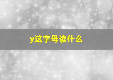 y这字母读什么