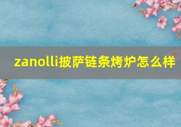 zanolli披萨链条烤炉怎么样