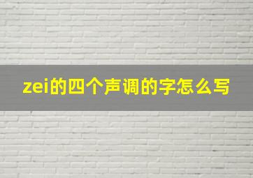 zei的四个声调的字怎么写