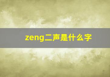 zeng二声是什么字