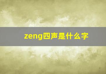 zeng四声是什么字