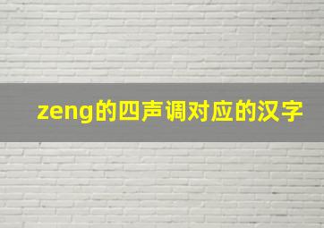 zeng的四声调对应的汉字