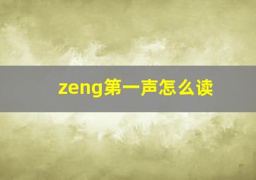 zeng第一声怎么读