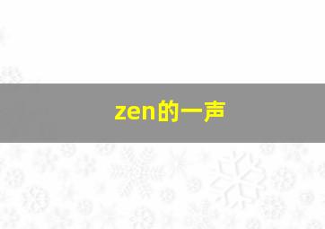 zen的一声