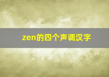 zen的四个声调汉字