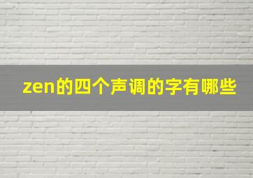 zen的四个声调的字有哪些