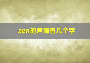 zen的声调有几个字