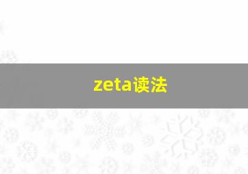 zeta读法