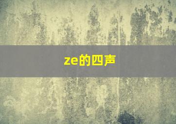 ze的四声