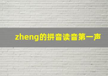 zheng的拼音读音第一声