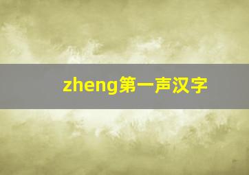 zheng第一声汉字