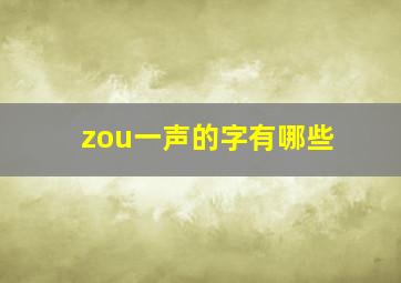 zou一声的字有哪些