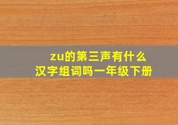 zu的第三声有什么汉字组词吗一年级下册