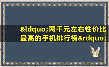 “两千元左右性价比最高的手机排行榜”