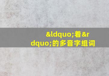 “着”的多音字组词