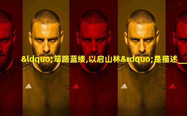 “筚路蓝缕,以启山林”是描述____的兴起之路