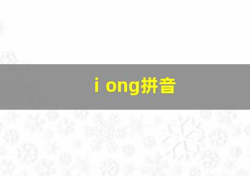 ⅰong拼音