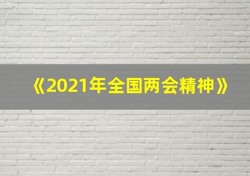 《2021年全国两会精神》