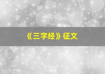 《三字经》征文