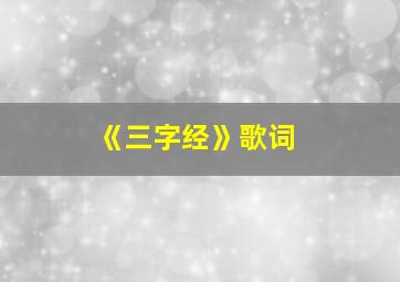 《三字经》歌词