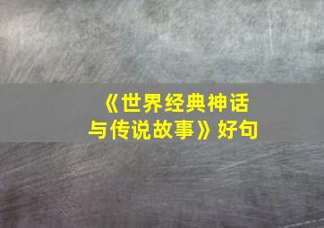 《世界经典神话与传说故事》好句