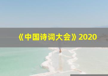 《中国诗词大会》2020