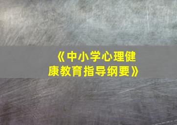 《中小学心理健康教育指导纲要》