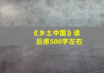 《乡土中国》读后感500字左右