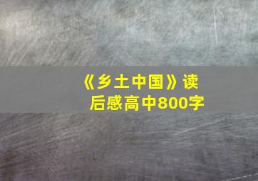 《乡土中国》读后感高中800字